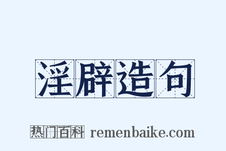 淫辟造句是什么意思的图片